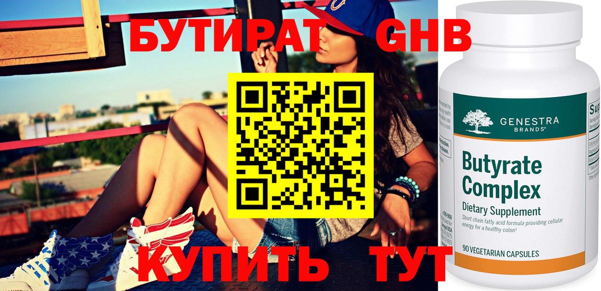 Бутират  Вход с VPN  Среднеуральск  Бутират GHB 